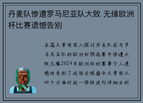 丹麦队惨遭罗马尼亚队大败 无缘欧洲杯比赛遗憾告别