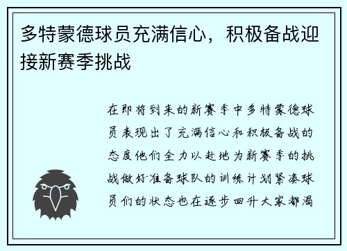 多特蒙德球员充满信心，积极备战迎接新赛季挑战