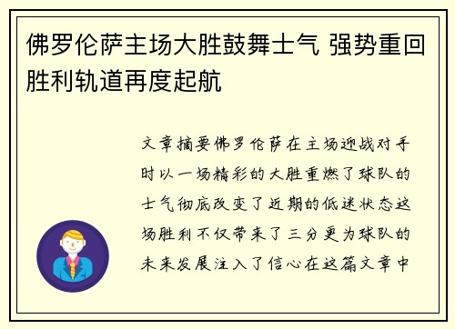 佛罗伦萨主场大胜鼓舞士气 强势重回胜利轨道再度起航