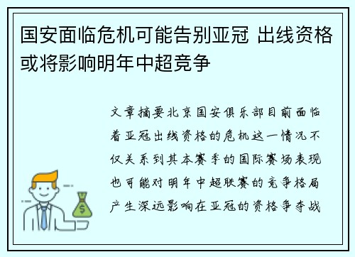 国安面临危机可能告别亚冠 出线资格或将影响明年中超竞争