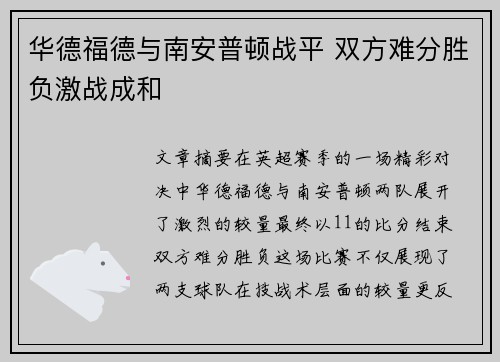 华德福德与南安普顿战平 双方难分胜负激战成和