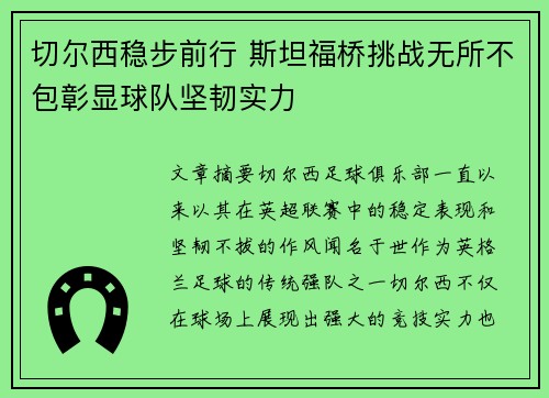 切尔西稳步前行 斯坦福桥挑战无所不包彰显球队坚韧实力