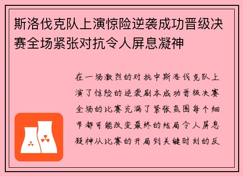 斯洛伐克队上演惊险逆袭成功晋级决赛全场紧张对抗令人屏息凝神
