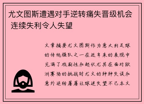 尤文图斯遭遇对手逆转痛失晋级机会 连续失利令人失望