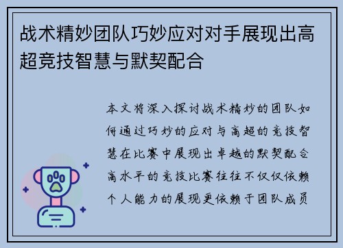 战术精妙团队巧妙应对对手展现出高超竞技智慧与默契配合