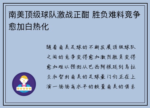 南美顶级球队激战正酣 胜负难料竞争愈加白热化