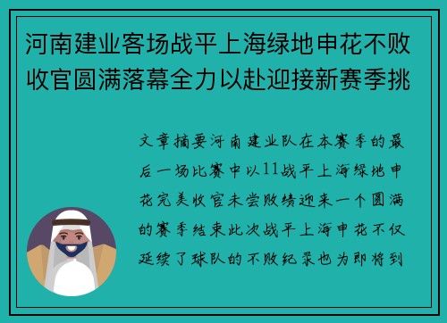 河南建业客场战平上海绿地申花不败收官圆满落幕全力以赴迎接新赛季挑战