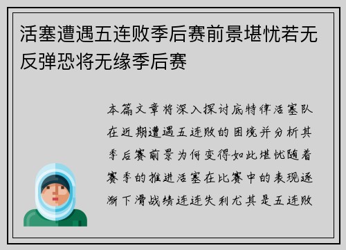 活塞遭遇五连败季后赛前景堪忧若无反弹恐将无缘季后赛