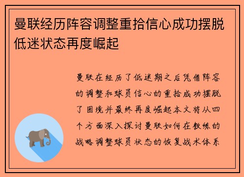 曼联经历阵容调整重拾信心成功摆脱低迷状态再度崛起