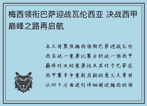 梅西领衔巴萨迎战瓦伦西亚 决战西甲巅峰之路再启航