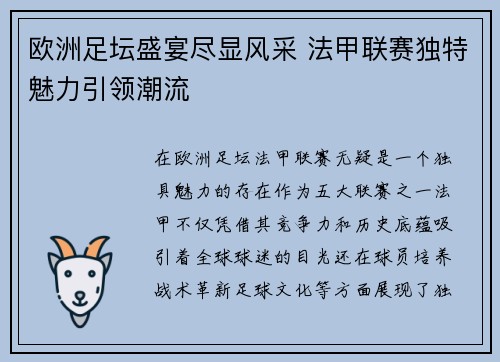 欧洲足坛盛宴尽显风采 法甲联赛独特魅力引领潮流