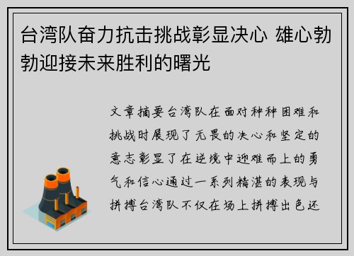 台湾队奋力抗击挑战彰显决心 雄心勃勃迎接未来胜利的曙光