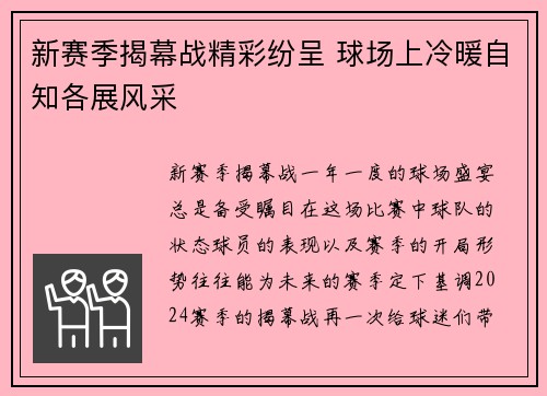 新赛季揭幕战精彩纷呈 球场上冷暖自知各展风采