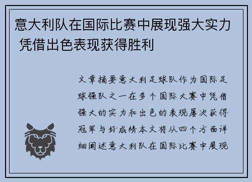 意大利队在国际比赛中展现强大实力 凭借出色表现获得胜利