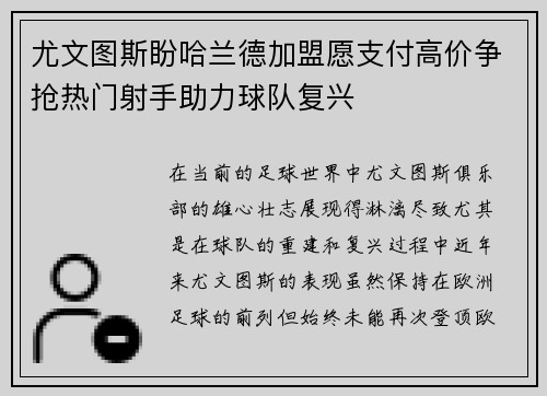尤文图斯盼哈兰德加盟愿支付高价争抢热门射手助力球队复兴