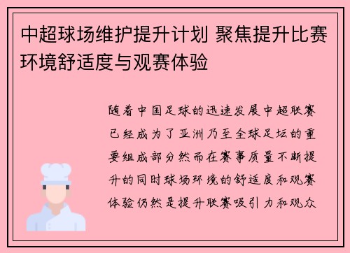 中超球场维护提升计划 聚焦提升比赛环境舒适度与观赛体验