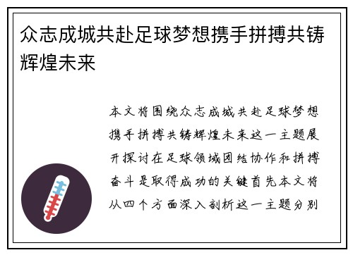 众志成城共赴足球梦想携手拼搏共铸辉煌未来