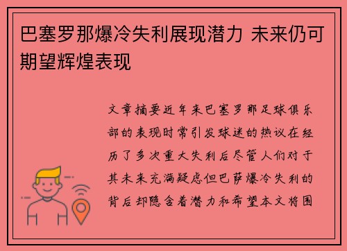 巴塞罗那爆冷失利展现潜力 未来仍可期望辉煌表现