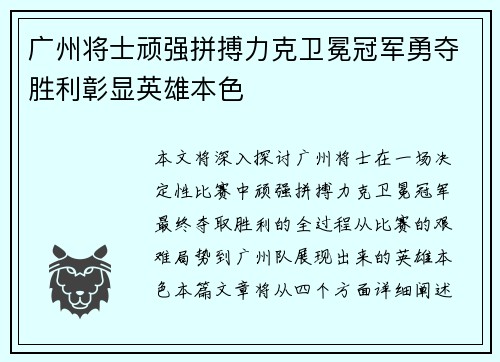 广州将士顽强拼搏力克卫冕冠军勇夺胜利彰显英雄本色