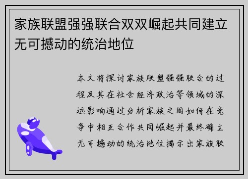 家族联盟强强联合双双崛起共同建立无可撼动的统治地位