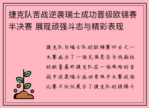 捷克队苦战逆袭瑞士成功晋级欧锦赛半决赛 展现顽强斗志与精彩表现