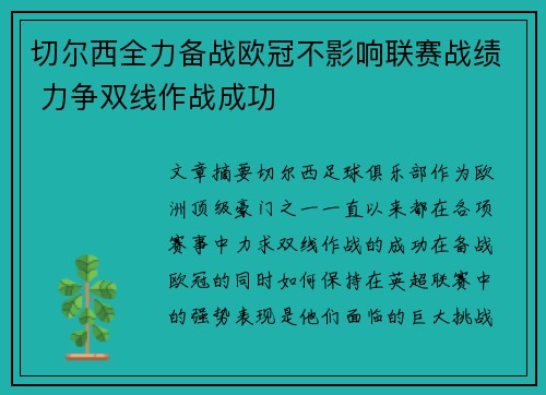 切尔西全力备战欧冠不影响联赛战绩 力争双线作战成功