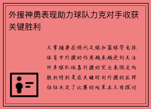 外援神勇表现助力球队力克对手收获关键胜利