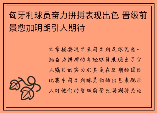 匈牙利球员奋力拼搏表现出色 晋级前景愈加明朗引人期待
