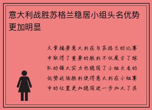 意大利战胜苏格兰稳居小组头名优势更加明显