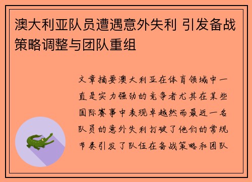 澳大利亚队员遭遇意外失利 引发备战策略调整与团队重组