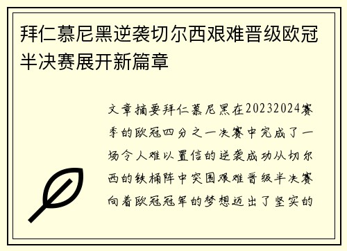拜仁慕尼黑逆袭切尔西艰难晋级欧冠半决赛展开新篇章