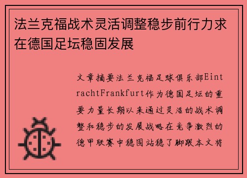 法兰克福战术灵活调整稳步前行力求在德国足坛稳固发展