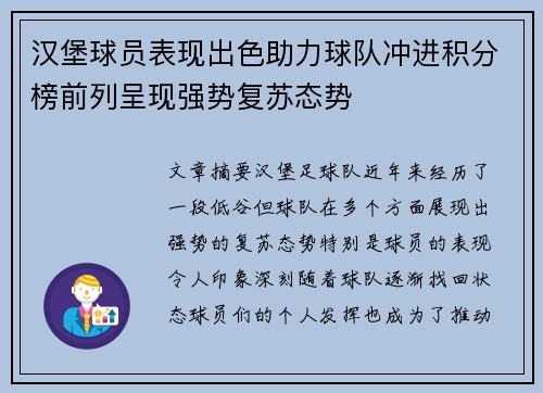 汉堡球员表现出色助力球队冲进积分榜前列呈现强势复苏态势