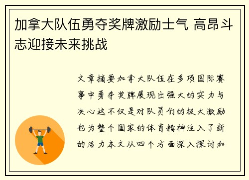 加拿大队伍勇夺奖牌激励士气 高昂斗志迎接未来挑战