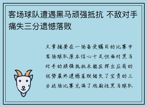 客场球队遭遇黑马顽强抵抗 不敌对手痛失三分遗憾落败