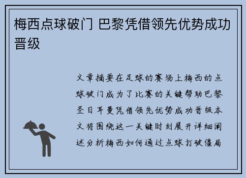 梅西点球破门 巴黎凭借领先优势成功晋级