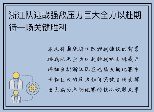 浙江队迎战强敌压力巨大全力以赴期待一场关键胜利