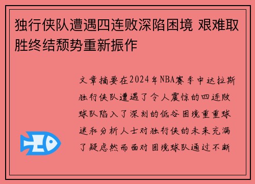 独行侠队遭遇四连败深陷困境 艰难取胜终结颓势重新振作