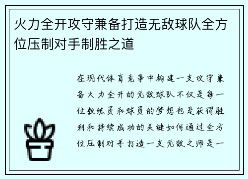 火力全开攻守兼备打造无敌球队全方位压制对手制胜之道