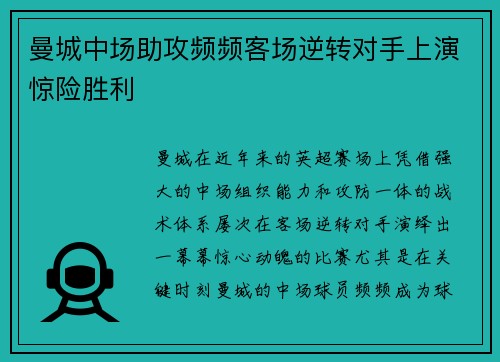 曼城中场助攻频频客场逆转对手上演惊险胜利
