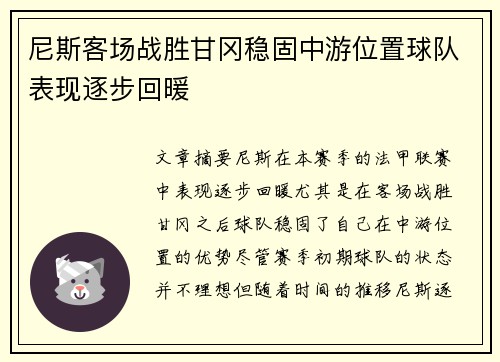 尼斯客场战胜甘冈稳固中游位置球队表现逐步回暖