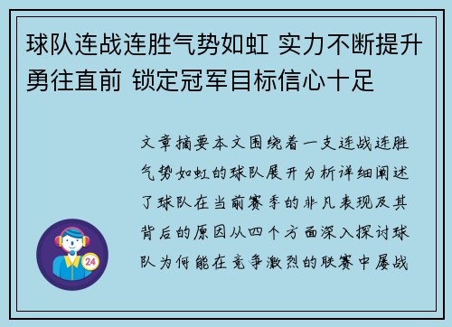 球队连战连胜气势如虹 实力不断提升勇往直前 锁定冠军目标信心十足