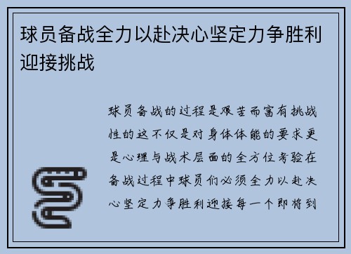 球员备战全力以赴决心坚定力争胜利迎接挑战