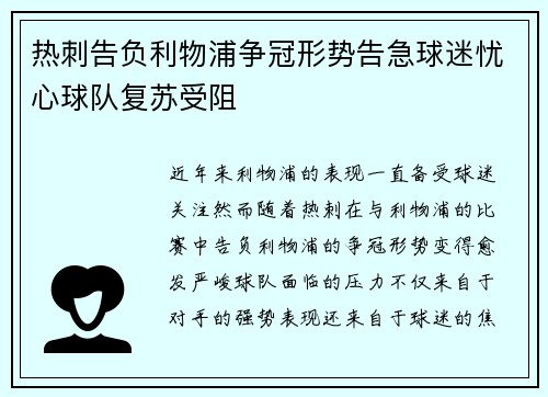 热刺告负利物浦争冠形势告急球迷忧心球队复苏受阻