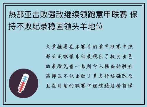 热那亚击败强敌继续领跑意甲联赛 保持不败纪录稳固领头羊地位