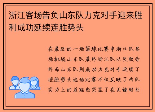 浙江客场告负山东队力克对手迎来胜利成功延续连胜势头