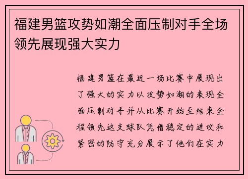 福建男篮攻势如潮全面压制对手全场领先展现强大实力