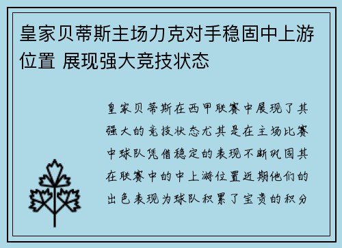 皇家贝蒂斯主场力克对手稳固中上游位置 展现强大竞技状态