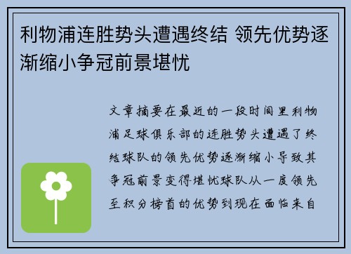 利物浦连胜势头遭遇终结 领先优势逐渐缩小争冠前景堪忧