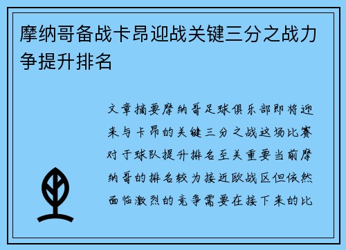 摩纳哥备战卡昂迎战关键三分之战力争提升排名